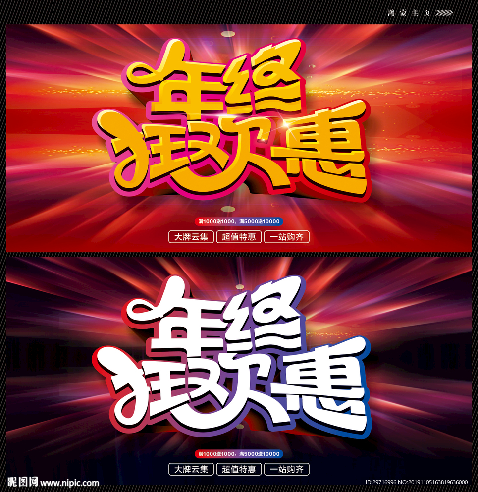 年终狂欢惠海报