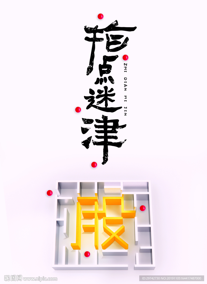 指点迷津