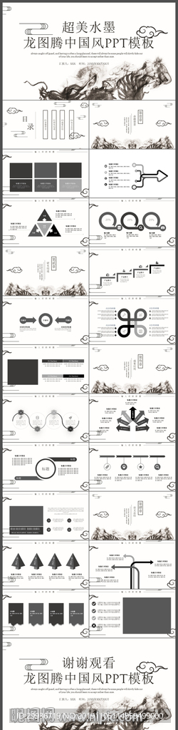 超美水墨龙图腾中国风PPT模板