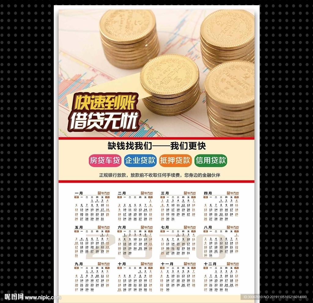 贷款年历