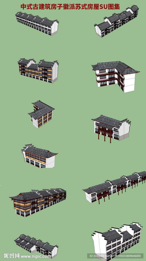 中式徽派建筑房屋SU图集