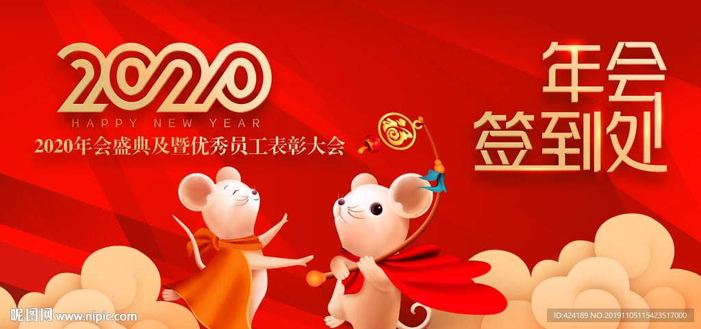 2020年会签到处背景