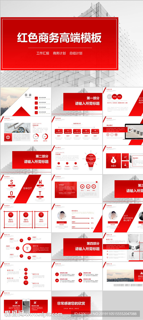 红色商务通用PPT模板