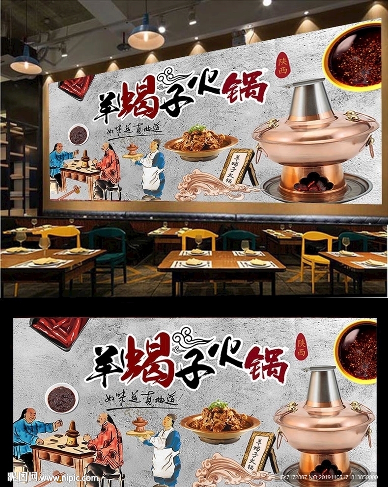 羊蝎子火锅背景墙