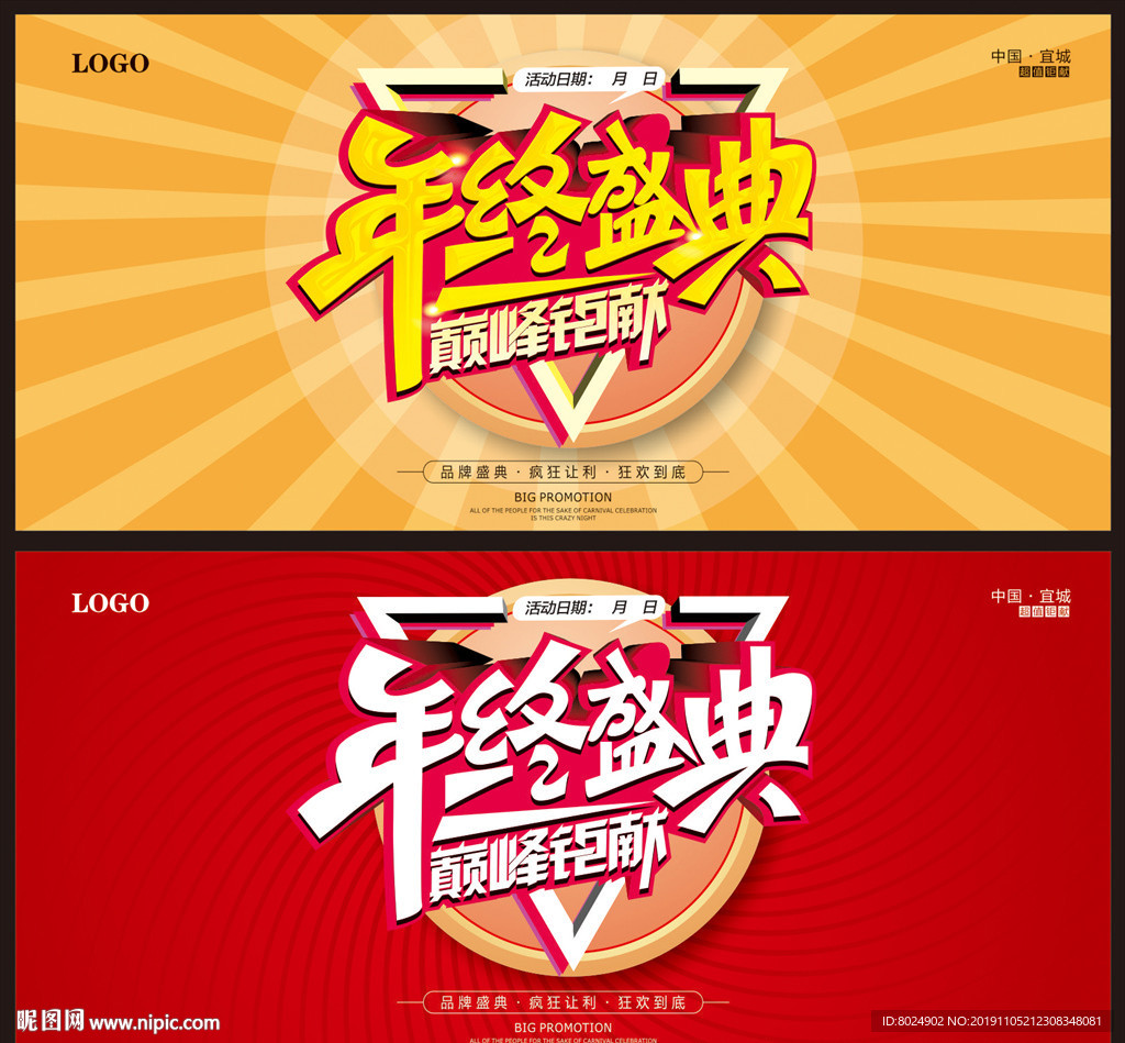 年终盛典海报