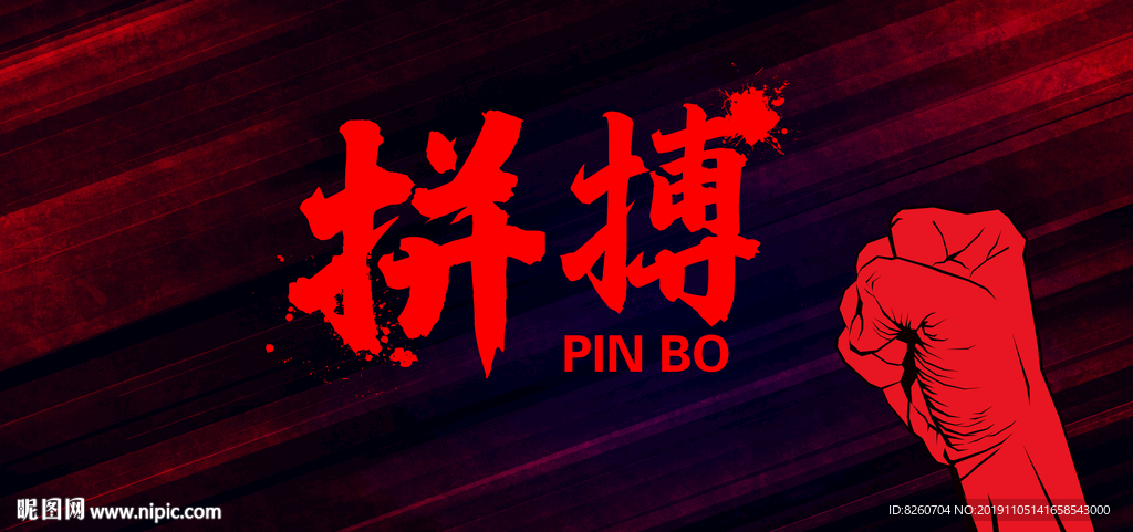 拼搏