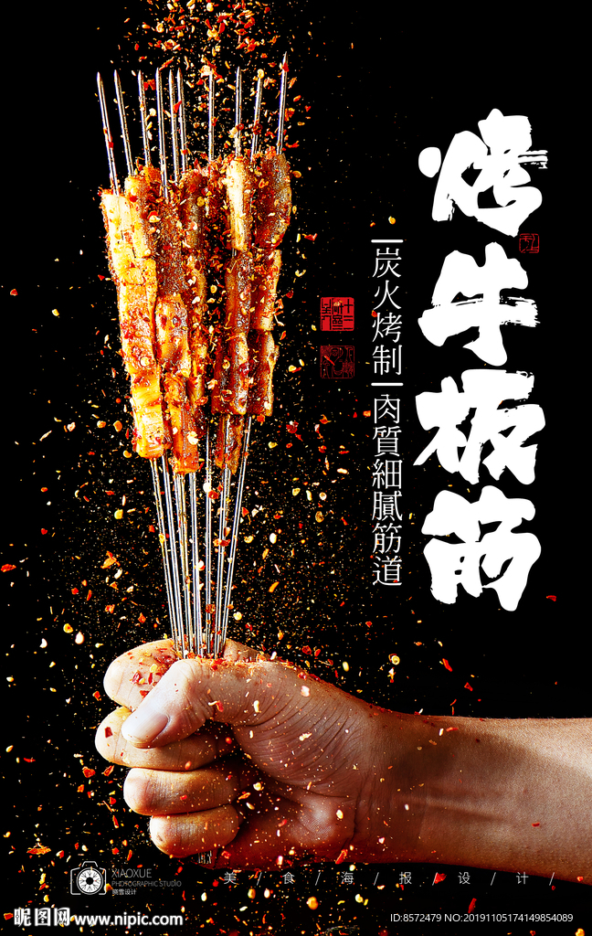 烤板筋