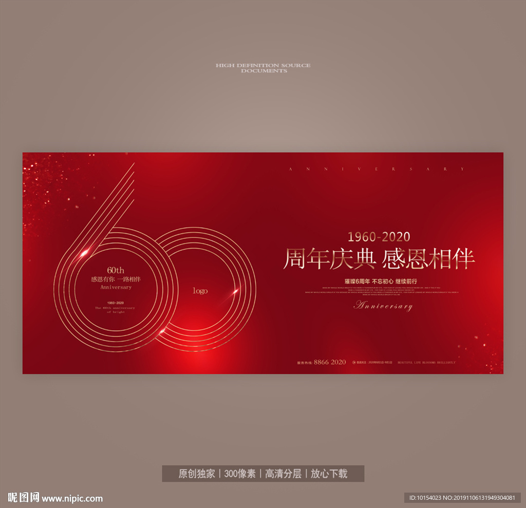 60周年庆