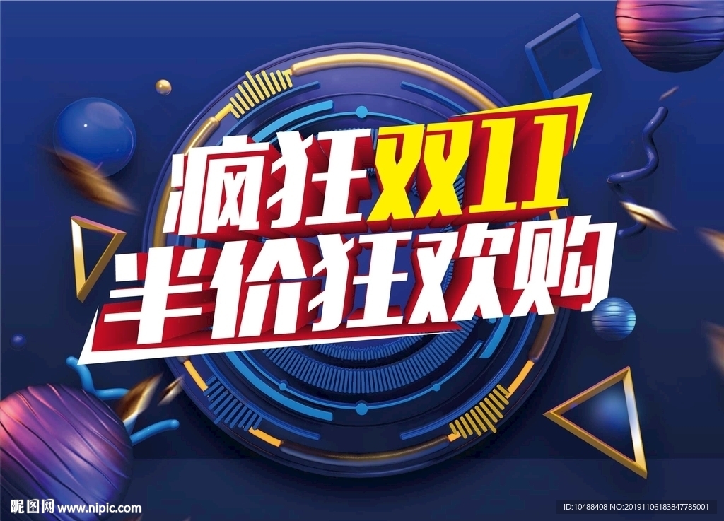疯狂双十一 1111 淘宝 购