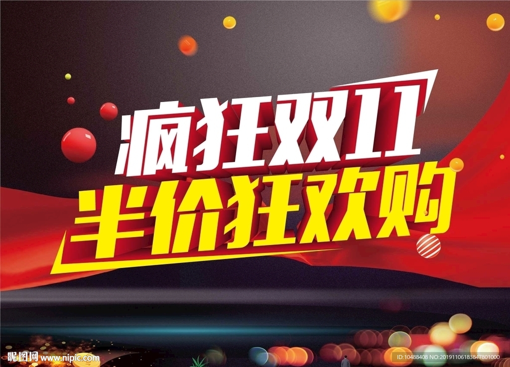 疯狂双十一 1111 淘宝 购