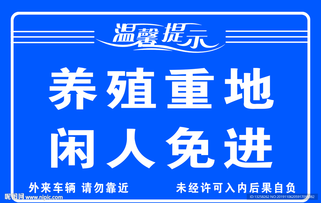 养殖重地闲人免进