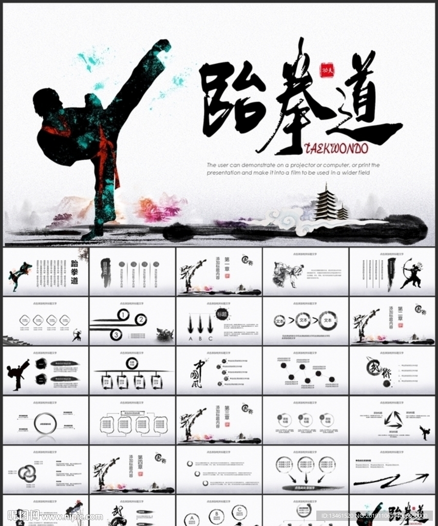大气跆拳道PPT