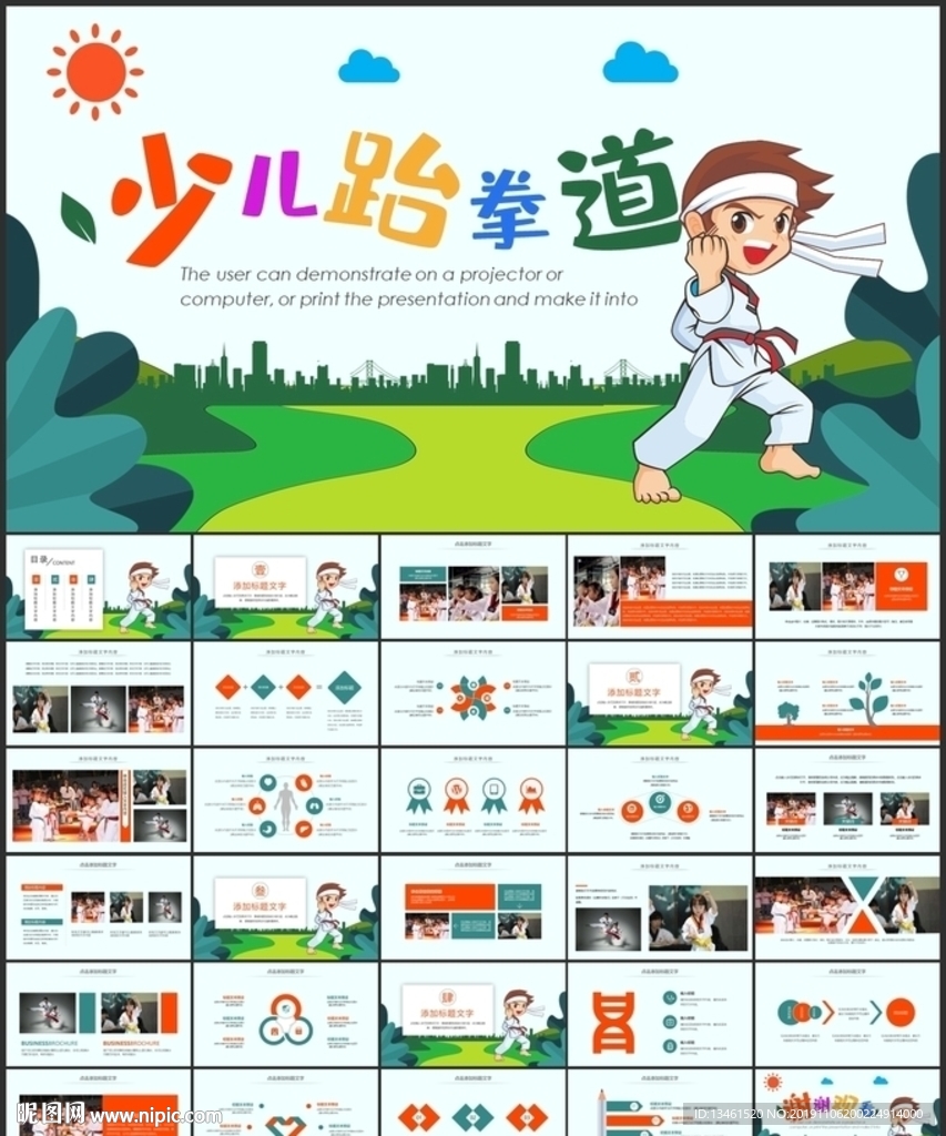 少儿跆拳道PPT