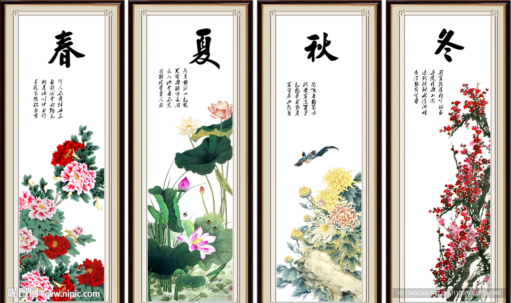 春夏秋冬