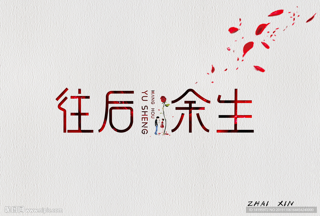 往后余生