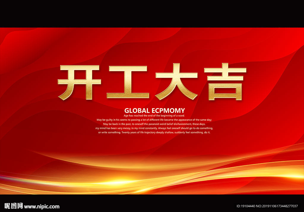 开工大吉