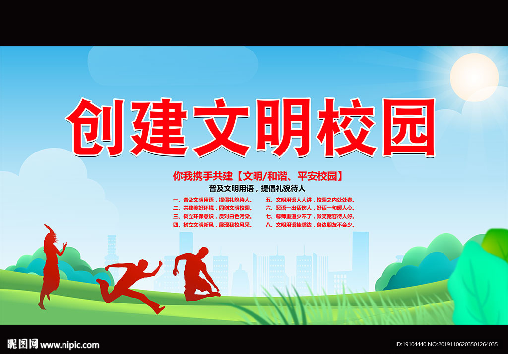 创建文明校园