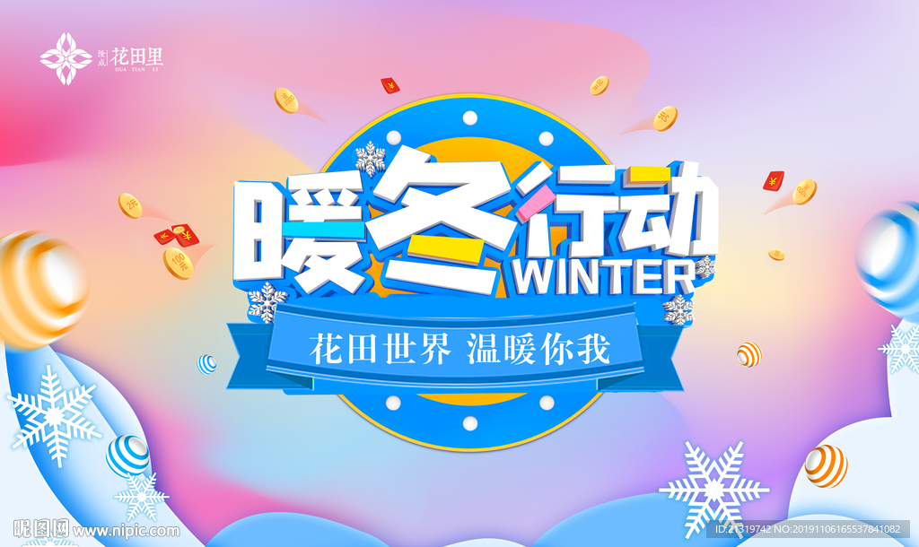 暖冬行动