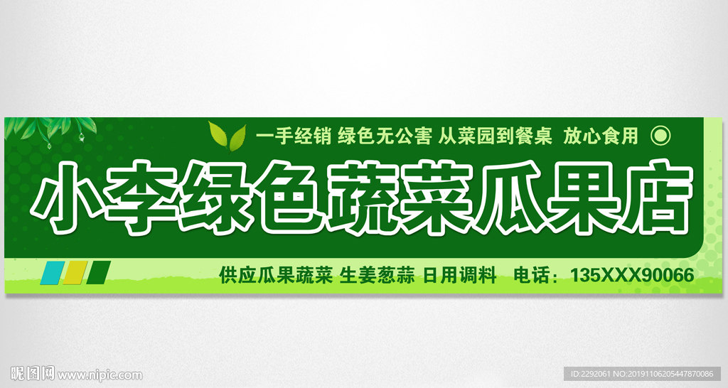 绿色蔬菜水果瓜果店门头招牌广告