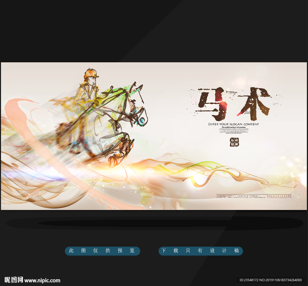 马术