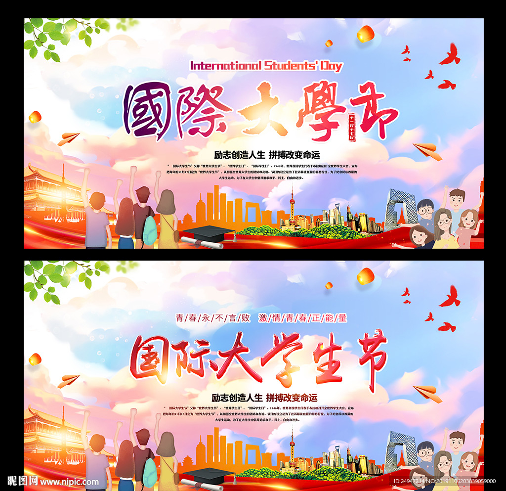 国际大学生节