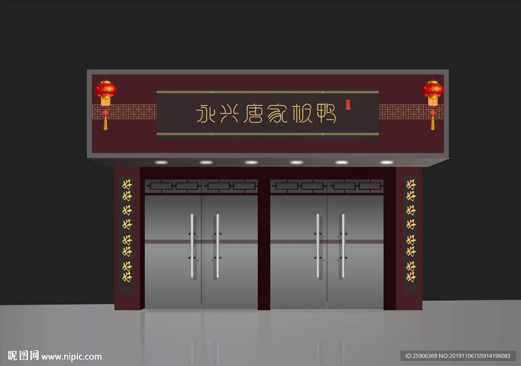 永兴唐家板鸭门头效果图