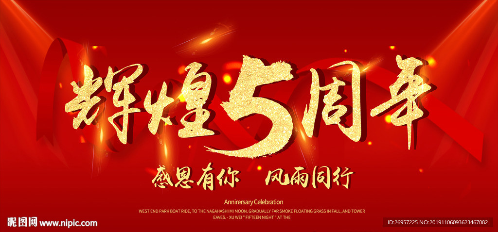 5周年