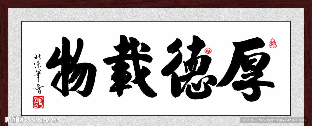 厚德载物