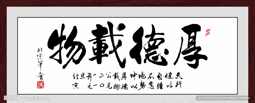 厚德载物