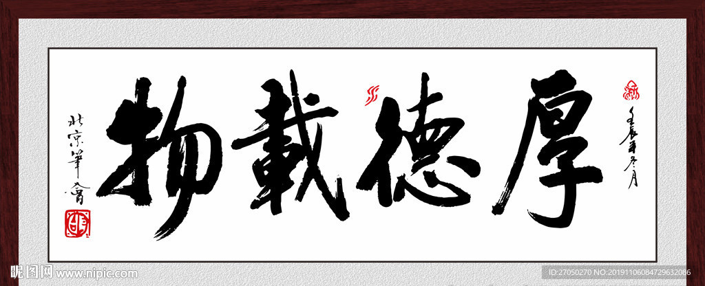 厚德载物