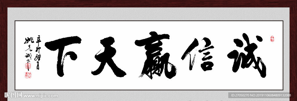 诚信赢天下