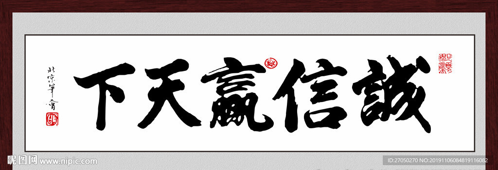 诚信赢天下