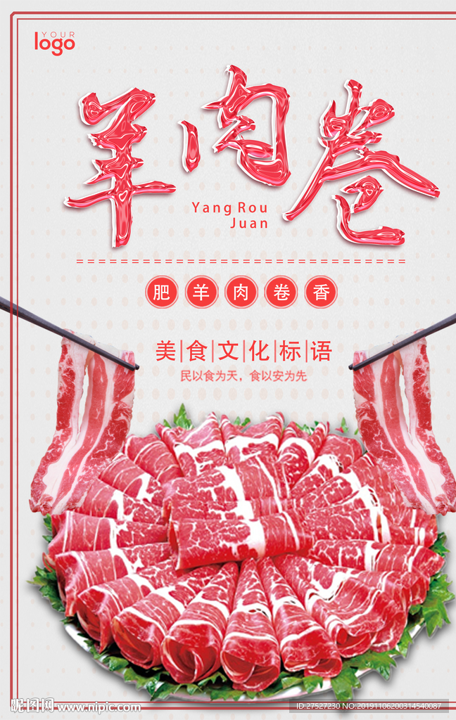 羊肉卷