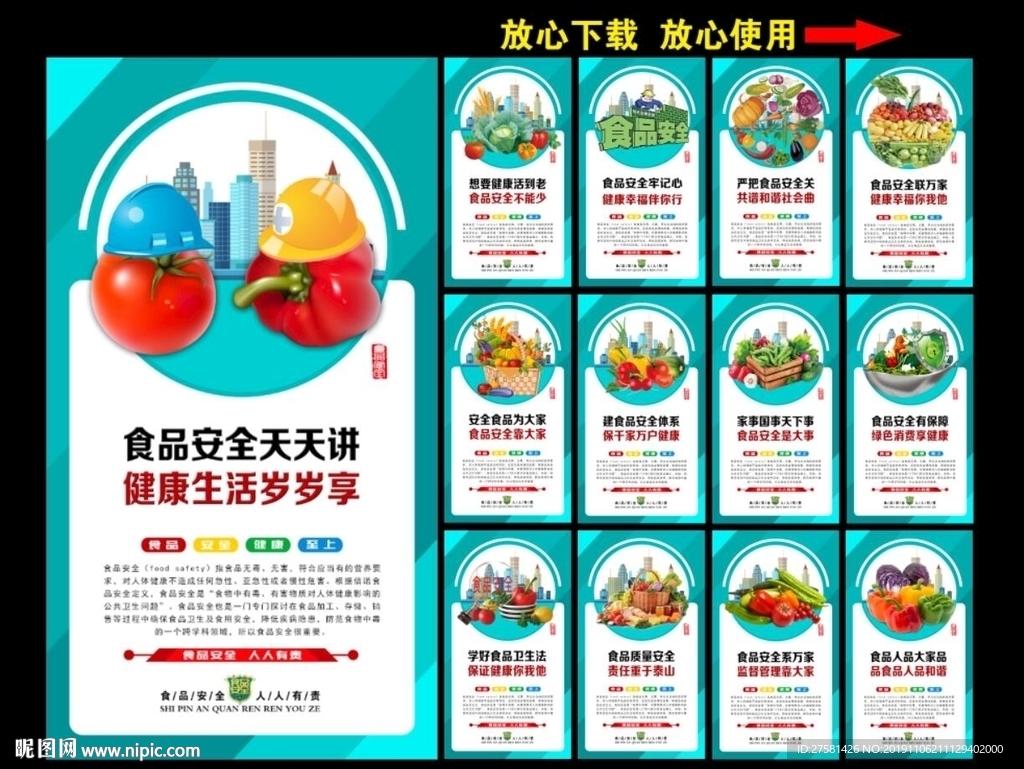 食品安全