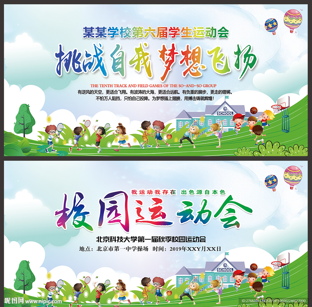 校园运动