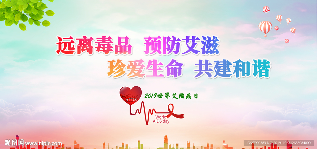 2019世界艾滋病日
