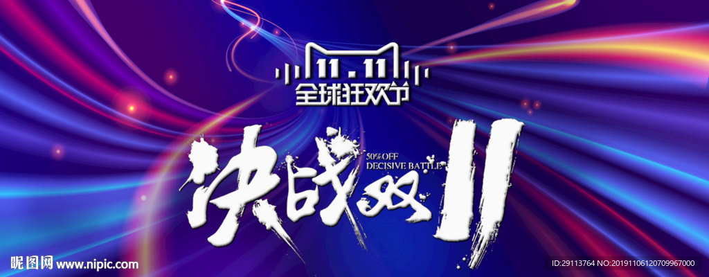双11促销