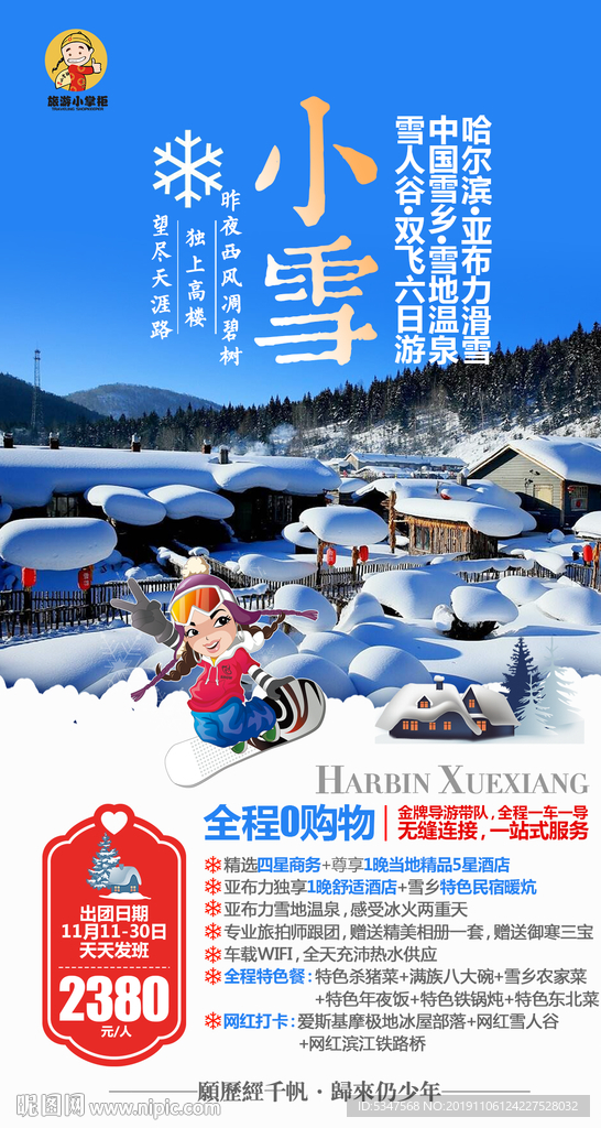 雪乡旅游