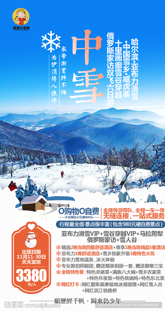 雪乡旅游