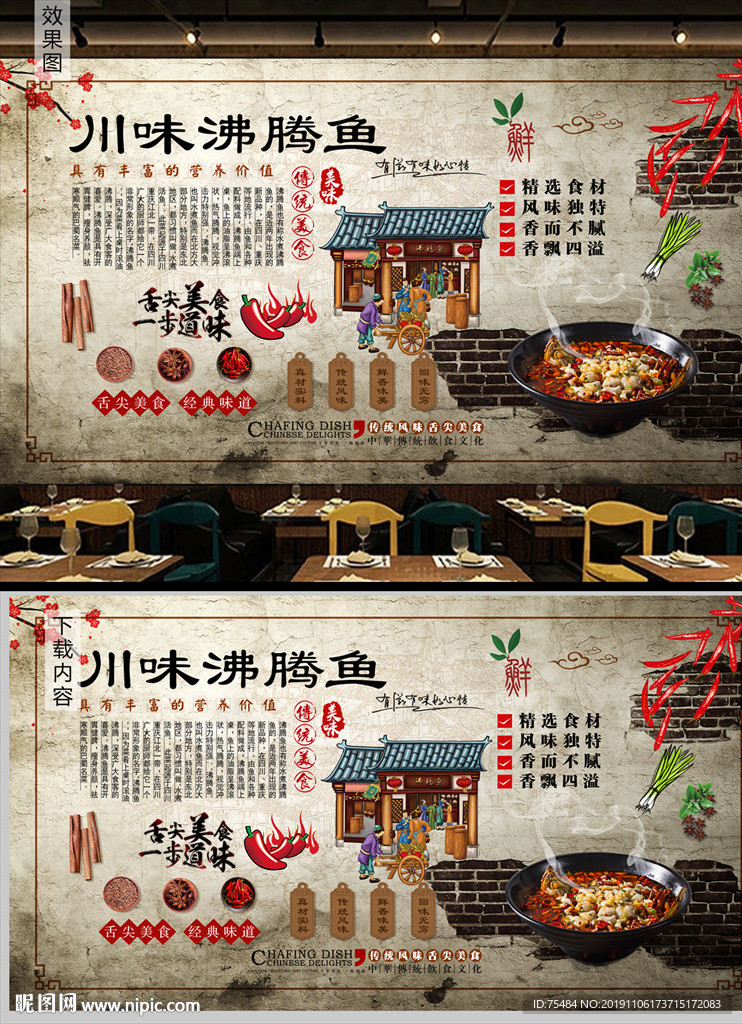 川味沸腾鱼背景墙