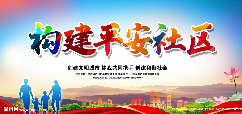构建和谐社区
