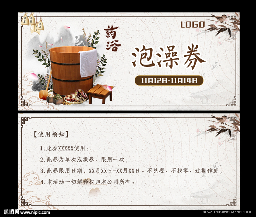 药浴泡澡券
