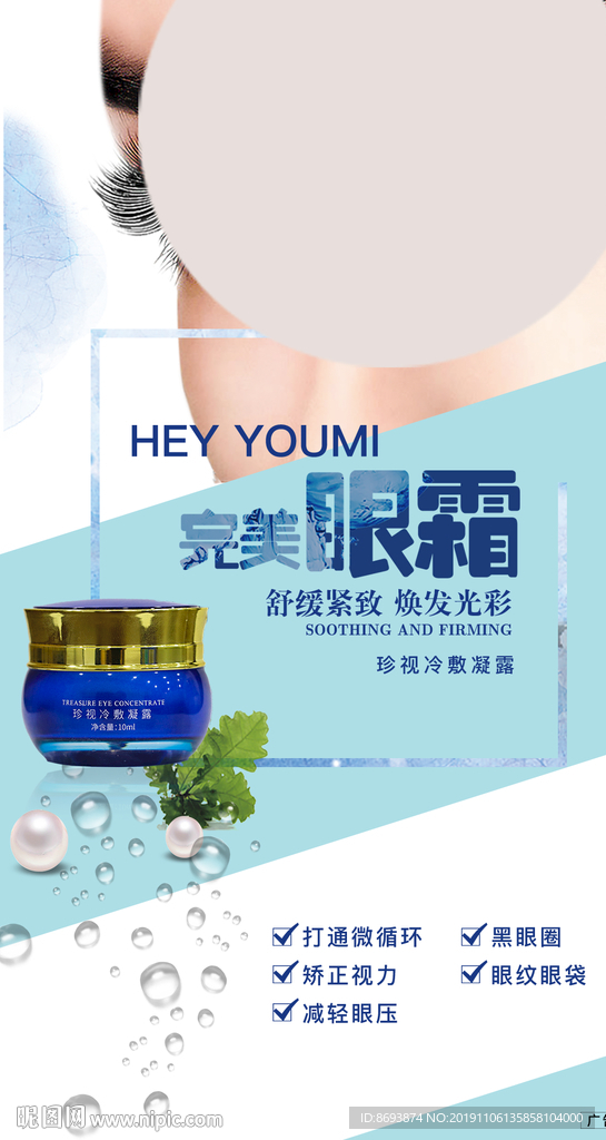 曼瑜天雅 珍视冷敷凝霜 海报