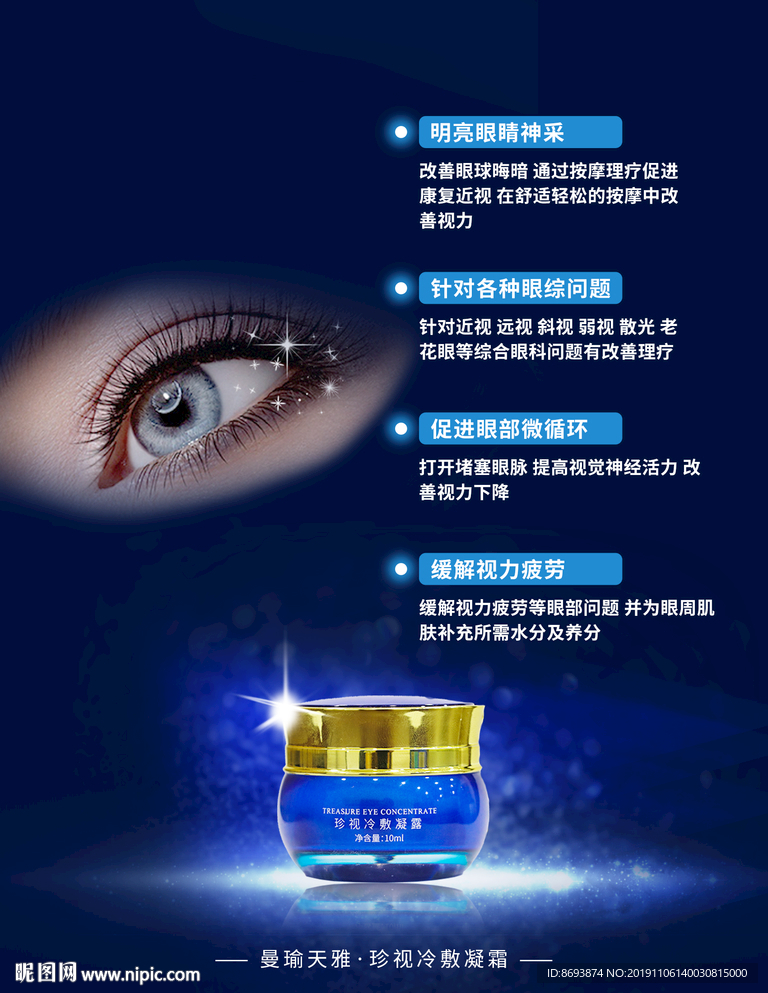 曼瑜天雅 珍视冷敷凝霜 海报