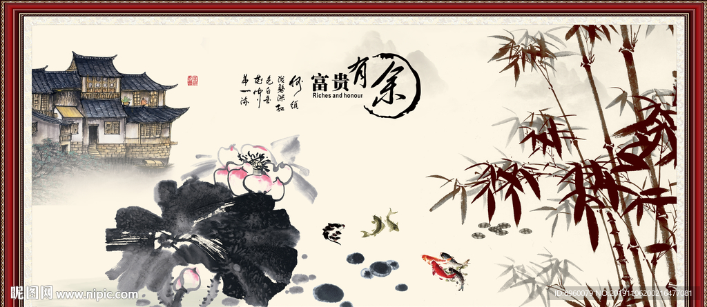 富贵有余