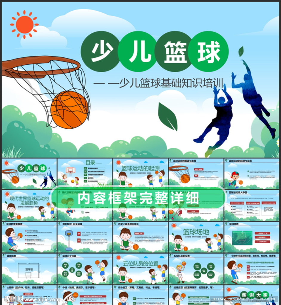 少儿篮球培训知识PPT