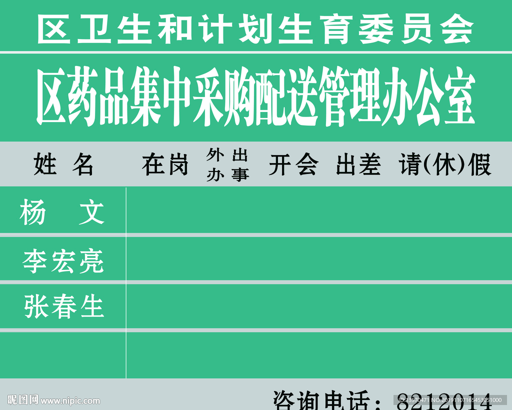 医药品集中采购配送管理办公室