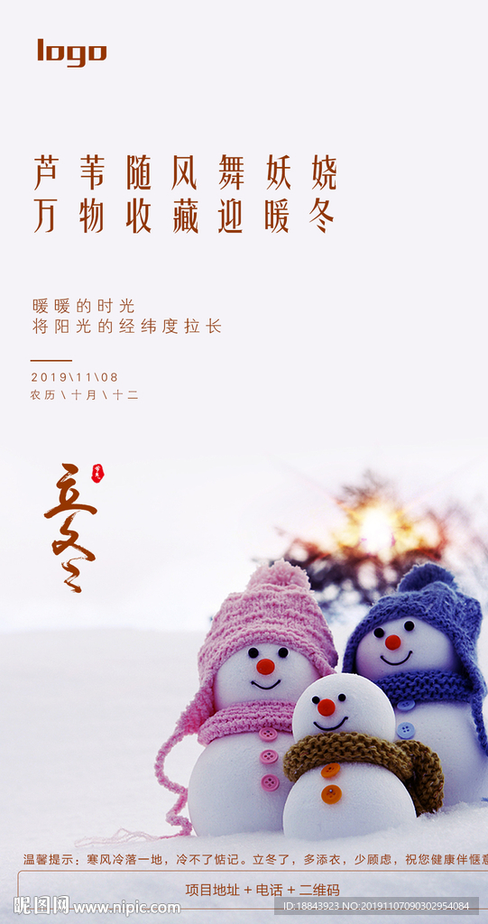 立冬海报