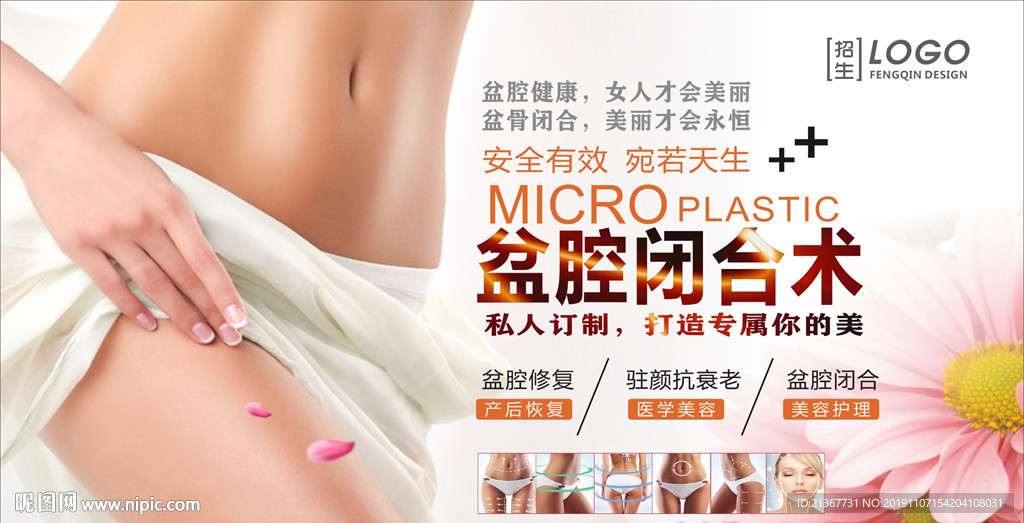 盆腔闭合术女性私密海报设计
