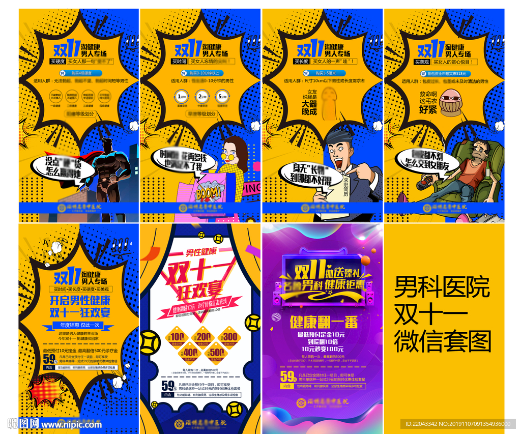 男科医院双十一微信手推套图